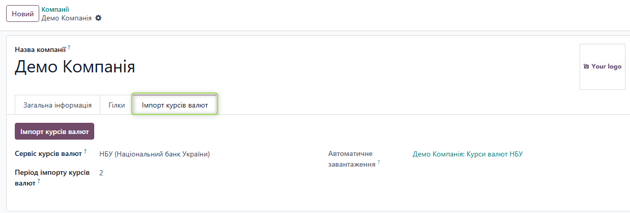 Форма компанії з вкладкою Імпорт курсів валют