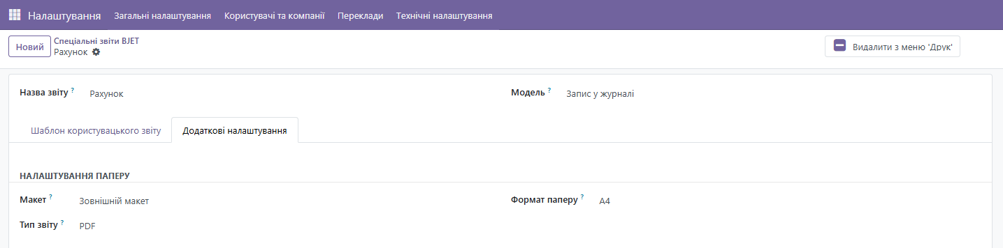 Налаштування полів друкованої форми