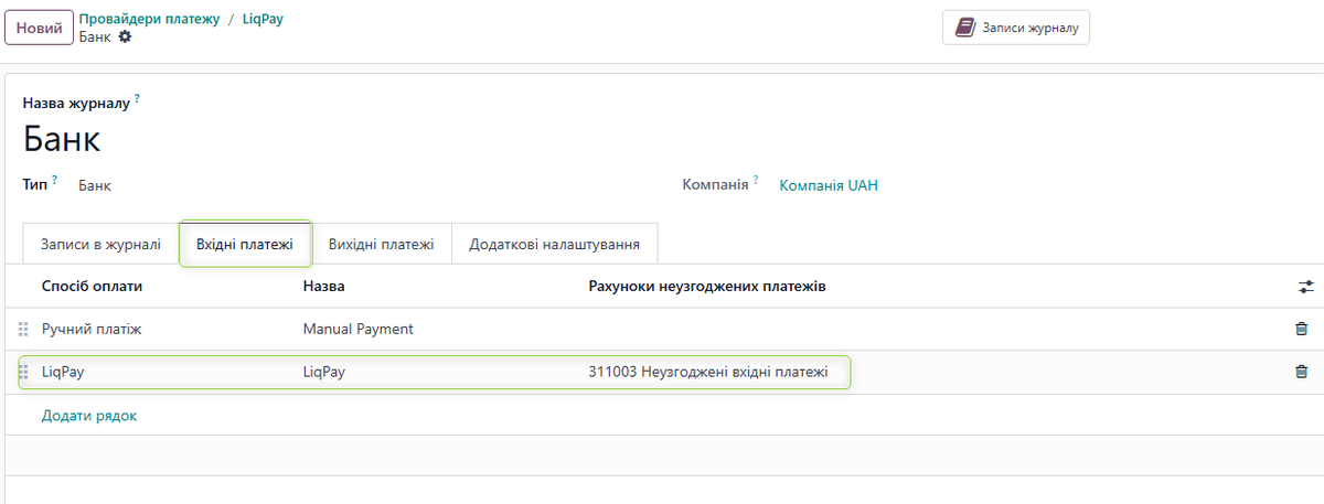 Банківський журнал — вхідні платежі з методом LiqPay