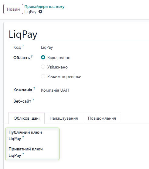 Вкладка «Облікові дані» з порожніми полями ключів